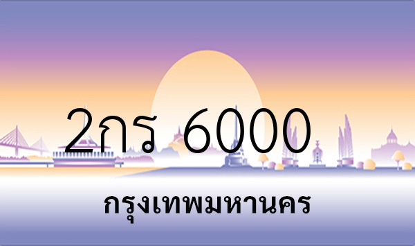 2กร 6000